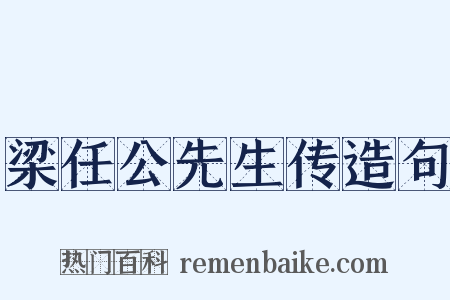梁任公先生传造句是什么意思的图片